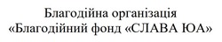 Заявка на торговельну марку № m202418260: благодійна організація благодійний фонд слава юа