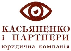 Заявка на торговельну марку № m202121230: касьяненко і партнери юридична компанія