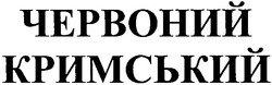 Заявка на торговельну марку № m200501343: червоний кримський