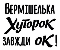 Заявка на торговельну марку № m202519375: ok; вермішелька хуторок завжди ок!
