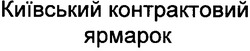 Заявка на торговельну марку № m200812156: київський контрактовий ярмарок