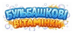 Заявка на торговельну марку № m202600697: бульбашкові вітамінки