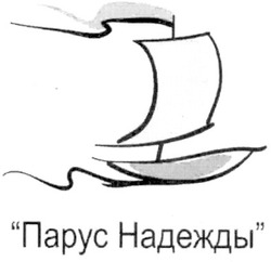 Свідоцтво торговельну марку № 152005 (заявка m201101736): парус надежды