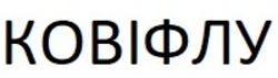 Свідоцтво торговельну марку № 325247 (заявка m202100920): ковіфлу