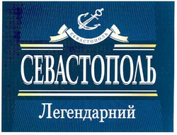 Заявка на торговельну марку № m201001640: севастополь легендарний