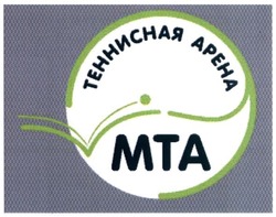 Свідоцтво торговельну марку № 266164 (заявка m201725373): теннисная арена; мта; mta