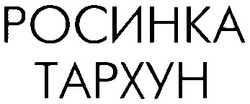 Свідоцтво торговельну марку № 18503 (заявка 97072124): росинка тархун