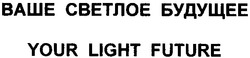 Свідоцтво торговельну марку № 124573 (заявка m200822126): ваше светлое будущее; your light future