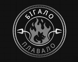 Заявка на торговельну марку № m202515350: бігало плавало