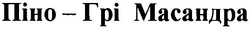 Свідоцтво торговельну марку № 49334 (заявка 2003021672): піно-грі масандра; піно грі масандра