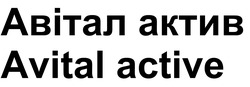 Заявка на торговельну марку № m202513310: авітал актив; avital active