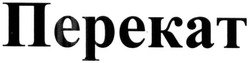 Свідоцтво торговельну марку № 219382 (заявка m201512209): перекат