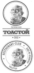 Свідоцтво торговельну марку № 174487 (заявка m201210795): толстой; ресторан-клуб; restaurant-club; founded in 2012; tolstoy