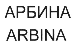 Свідоцтво торговельну марку № 225655 (заявка m201520146): arbina; арбина