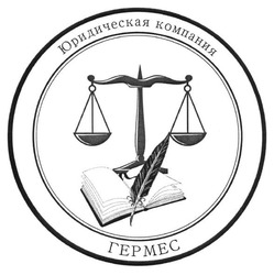 Заявка на торговельну марку № m201321157: юридическая компания гермес