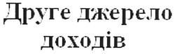 Свідоцтво торговельну марку № 118199 (заявка m200815510): друге джерело доходів