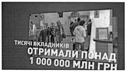 Заявка на торговельну марку № m201510236: тисячі вкладників отримали понад 1000000 млн грн