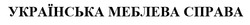 Свідоцтво торговельну марку № 349904 (заявка m202300030): українська меблева справа