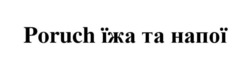 Заявка на торговельну марку № m202421890: poruch їжа та напої