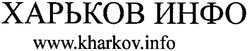 Свідоцтво торговельну марку № 126653 (заявка m200902003): харьков инфо; www.kharkov.info