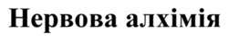 Заявка на торговельну марку № m202606720: нервова алхімія