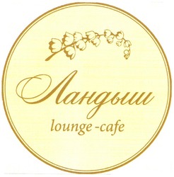Заявка на торговельну марку № m201201563: ландыш; lounge-cafe