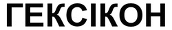 Заявка на торговельну марку № m202521448: гексікон