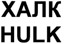 Свідоцтво торговельну марку № 54625 (заявка 2003078365): халк; hulk