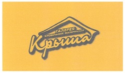 Заявка на торговельну марку № m200819385: галерея кровельных материалов; крыша