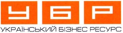 Свідоцтво торговельну марку № 88654 (заявка m200613141): український бізнес ресурс; убр