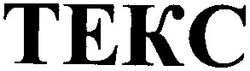 Свідоцтво торговельну марку № 45728 (заявка 2003021446): tekc; текс