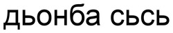 Заявка на торговельну марку № m202519674: дьонба сьсь