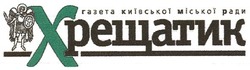 Свідоцтво торговельну марку № 160809 (заявка m201112149): газета київської міської ради хрещатик