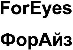 Свідоцтво торговельну марку № 45122 (заявка 2003043691): форайз; foreyes; for eyes; фор айз