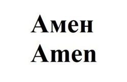 Заявка на торговельну марку № m202601488: amen; амен