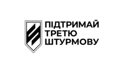 Заявка на торговельну марку № m202512478: s; підтримай третю штурмову