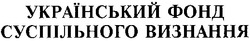 Свідоцтво торговельну марку № 31209 (заявка 2001042131): український фонд суспільного визнання