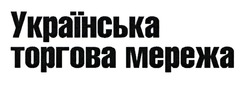 Заявка на торговельну марку № m202103077: українська торгова мережа