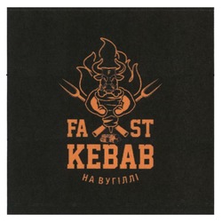 Заявка на торговельну марку № m202300589: на вугіллі; fast kebab