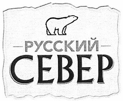 Свідоцтво торговельну марку № 203249 (заявка m201318555): русский север