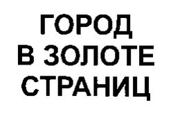 Свідоцтво торговельну марку № 32053 (заявка 2000072961): город в золоте страниц