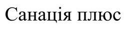 Заявка на торговельну марку № m202116242: санація плюс