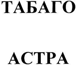 Заявка на торговельну марку № m200618660: табаго; астра; actpa