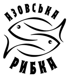 Свідоцтво торговельну марку № 277269 (заявка m201809495): азовська рибка