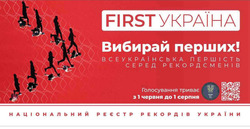 Заявка на торговельну марку № m202510254: національний реєстр рекордів україни; з 1 червня до 1 серпня; голосування триває; всеукраїнська першість серед рекордсменів; вибирай перших!; first україна