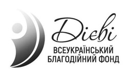 Заявка на торговельну марку № m202608558: дієві всеукраїнський фонд