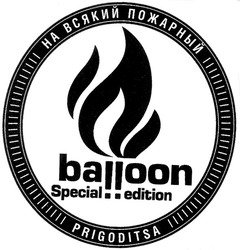 Заявка на торговельну марку № m200505633: на всякий пожарный; prigoditsa; balloon; special; edition
