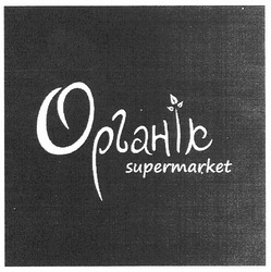 Заявка на торговельну марку № m201019374: органік supermarket