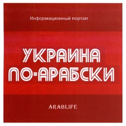 Заявка на торговельну марку № m201720620: украина по-арабски; украина по арабски; информационный портал; arablife; arab life