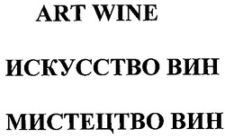 Заявка на торговельну марку № 2002021570: искусство вин; мистецтво вин; art wine